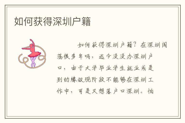 如何獲得深圳戶(hù)籍