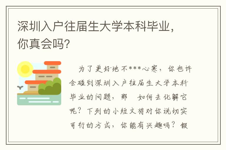 深圳入戶往屆生大學本科畢業(yè)，你真會嗎？