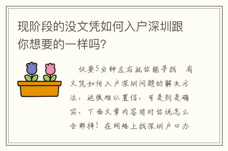 現階段的沒文憑如何入戶深圳跟你想要的一樣嗎？