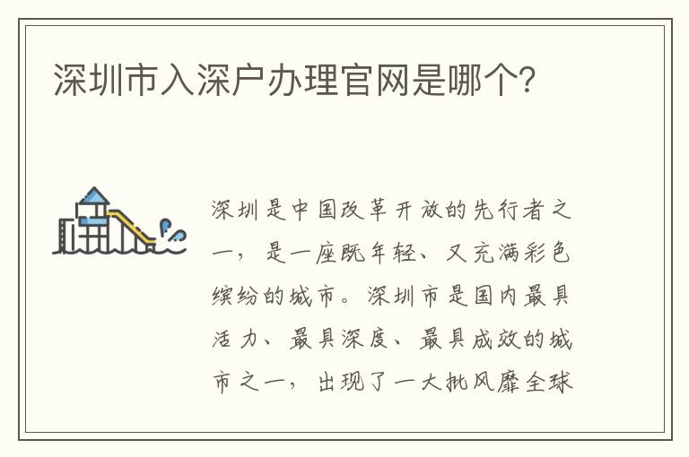 深圳市入深戶辦理官網(wǎng)是哪個？