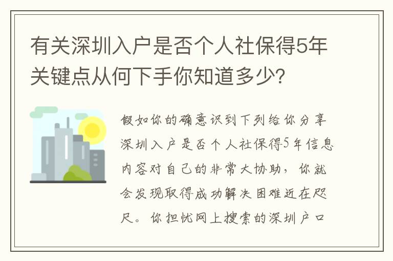 有關(guān)深圳入戶是否個人社保得5年關(guān)鍵點從何下手你知道多少？