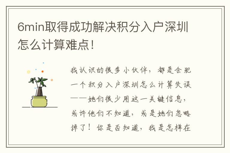 6min取得成功解決積分入戶深圳怎么計算難點！
