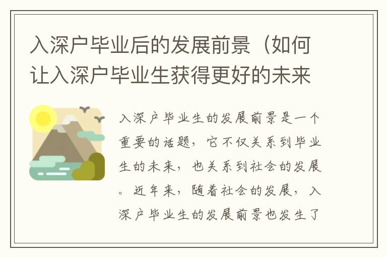 入深戶畢業(yè)后的發(fā)展前景（如何讓入深戶畢業(yè)生獲得更好的未來）