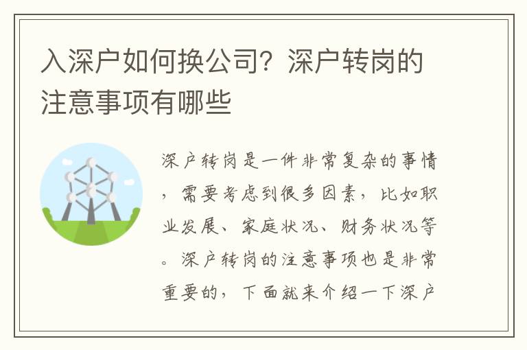 入深戶如何換公司？深戶轉崗的注意事項有哪些