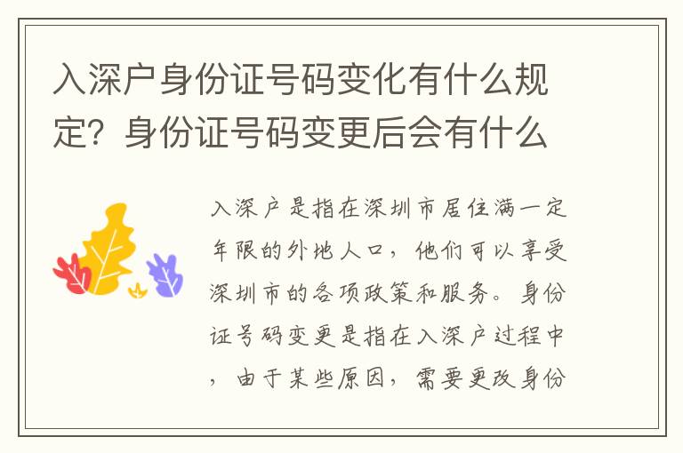 入深戶身份證號碼變化有什么規定？身份證號碼變更后會有什么影響？