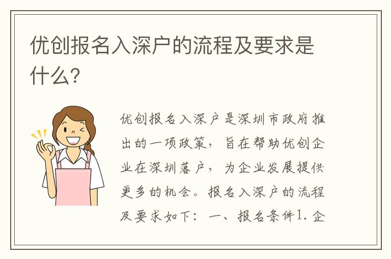 優(yōu)創(chuàng)報名入深戶的流程及要求是什么？