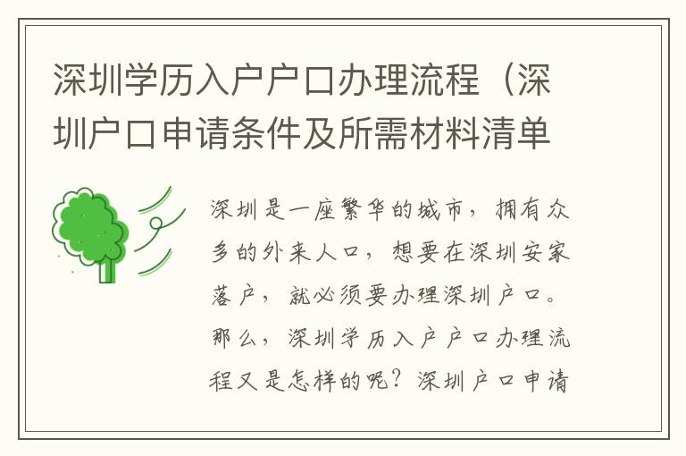 深圳學(xué)歷入戶戶口辦理流程（深圳戶口申請條件及所需材料清單）