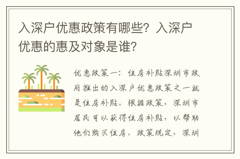 入深戶優惠政策有哪些？入深戶優惠的惠及對象是誰？