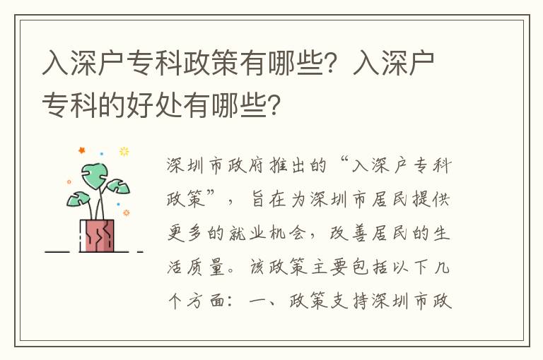 入深戶專科政策有哪些？入深戶專科的好處有哪些？