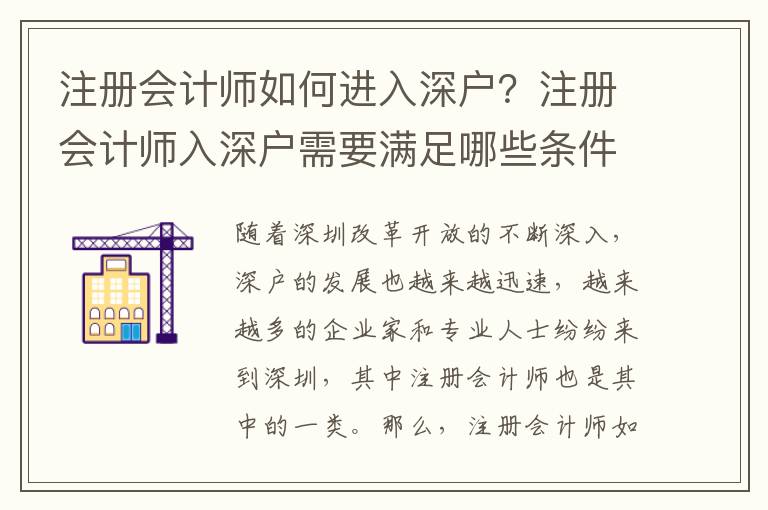 注冊(cè)會(huì)計(jì)師如何進(jìn)入深戶？注冊(cè)會(huì)計(jì)師入深戶需要滿足哪些條件？