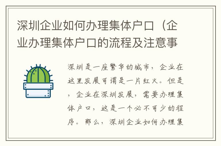 深圳企業(yè)如何辦理集體戶口（企業(yè)辦理集體戶口的流程及注意事項）