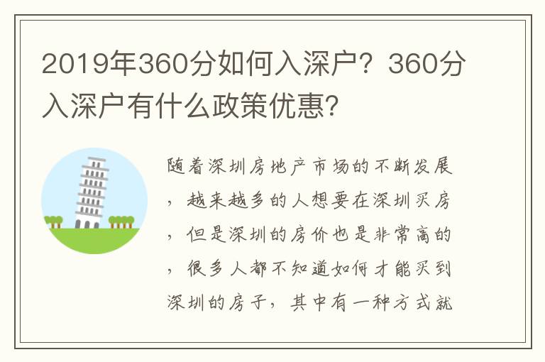 2019年360分如何入深戶？360分入深戶有什么政策優惠？
