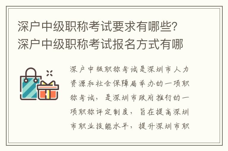 深戶中級(jí)職稱考試要求有哪些？深戶中級(jí)職稱考試報(bào)名方式有哪些？