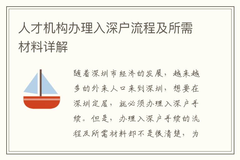 人才機(jī)構(gòu)辦理入深戶流程及所需材料詳解