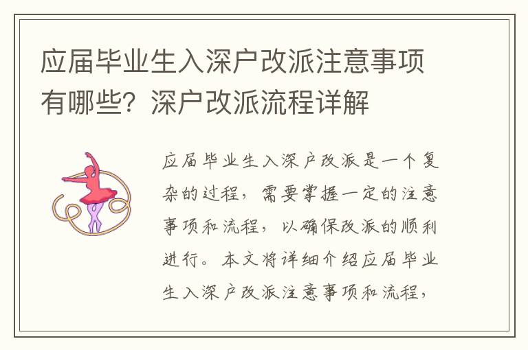 應屆畢業生入深戶改派注意事項有哪些？深戶改派流程詳解