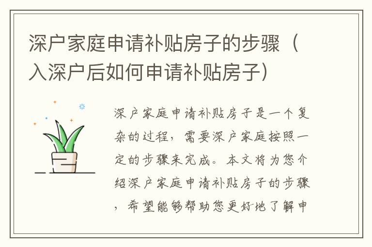 深戶家庭申請(qǐng)補(bǔ)貼房子的步驟（入深戶后如何申請(qǐng)補(bǔ)貼房子）