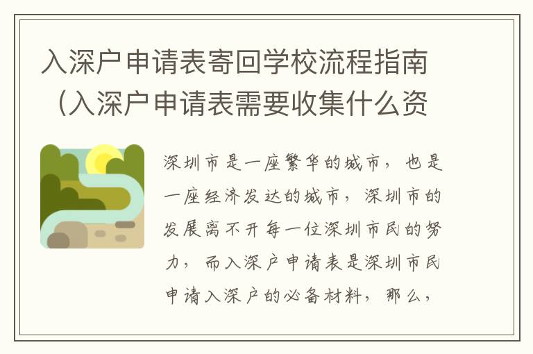 入深戶申請(qǐng)表寄回學(xué)校流程指南（入深戶申請(qǐng)表需要收集什么資料）