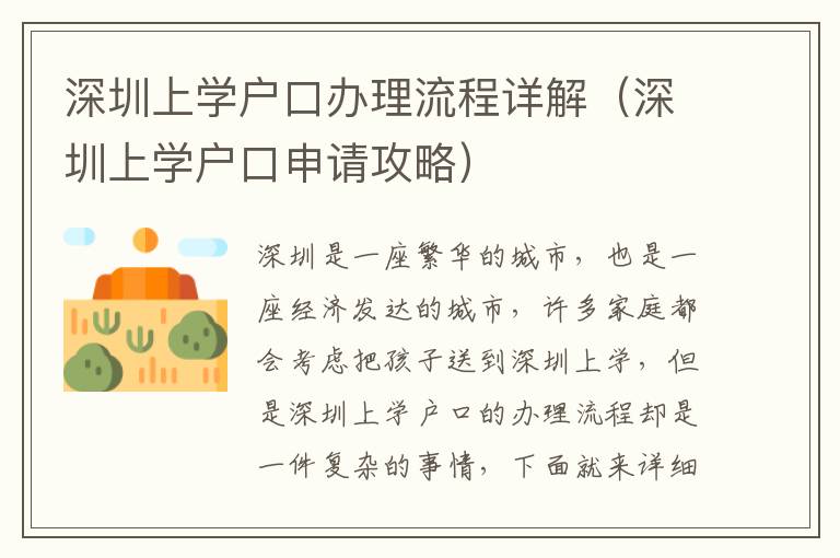 深圳上學(xué)戶口辦理流程詳解（深圳上學(xué)戶口申請(qǐng)攻略）