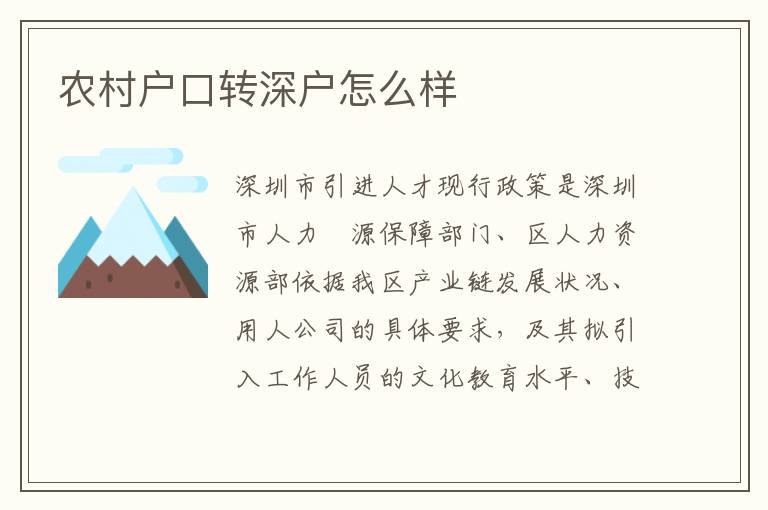 農(nóng)村戶口轉(zhuǎn)深戶怎么樣