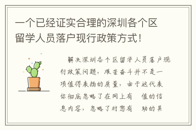 一個已經證實合理的深圳各個區留學人員落戶現行政策方式！