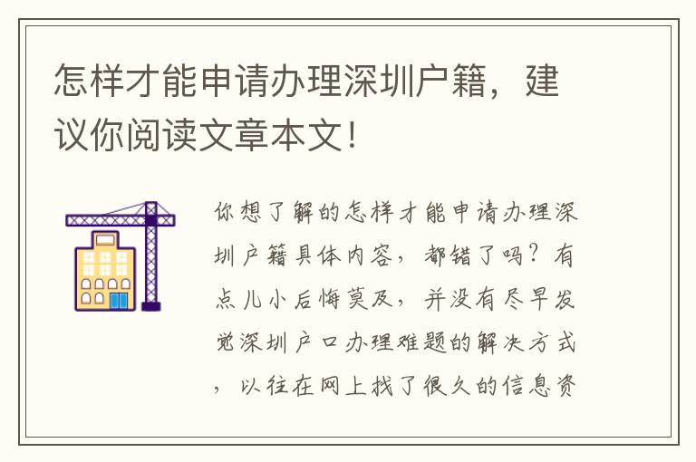 怎樣才能申請辦理深圳戶籍，建議你閱讀文章本文！