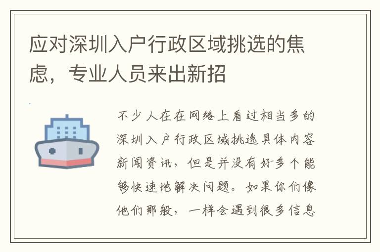 應(yīng)對深圳入戶行政區(qū)域挑選的焦慮，專業(yè)人員來出新招