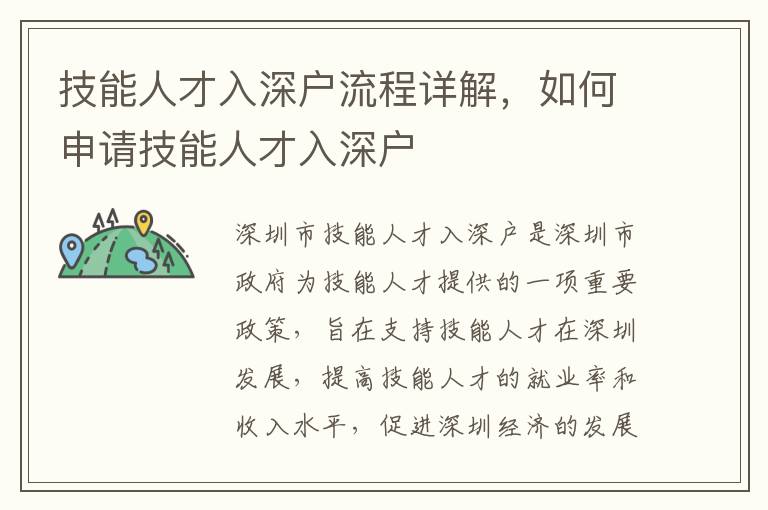 技能人才入深戶(hù)流程詳解，如何申請(qǐng)技能人才入深戶(hù)