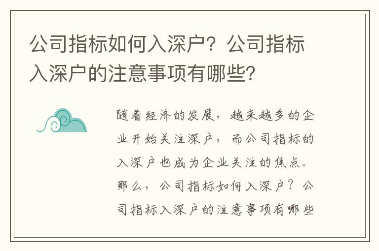 公司指標如何入深戶？公司指標入深戶的注意事項有哪些？