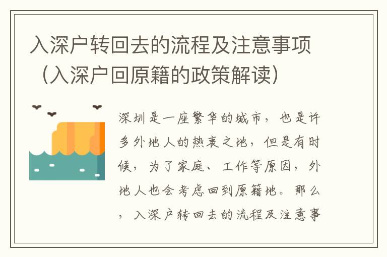 入深戶轉(zhuǎn)回去的流程及注意事項(xiàng)（入深戶回原籍的政策解讀）