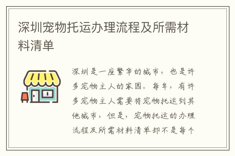 深圳寵物托運(yùn)辦理流程及所需材料清單