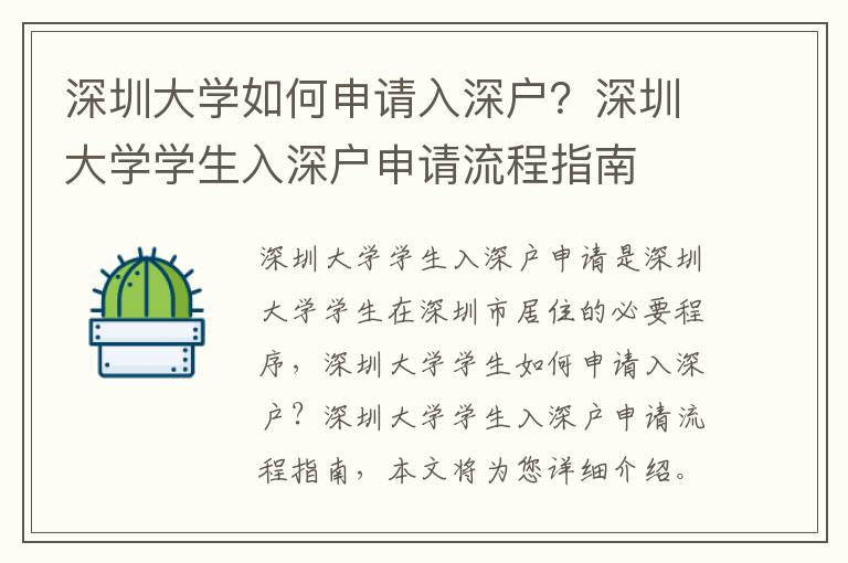 深圳大學如何申請入深戶？深圳大學學生入深戶申請流程指南
