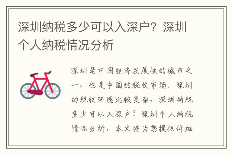 深圳納稅多少可以入深戶？深圳個(gè)人納稅情況分析