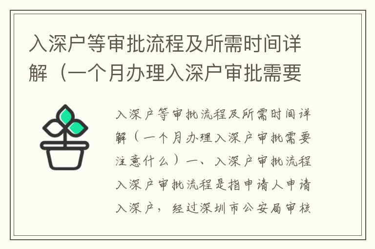 入深戶等審批流程及所需時(shí)間詳解（一個(gè)月辦理入深戶審批需要注意什么）