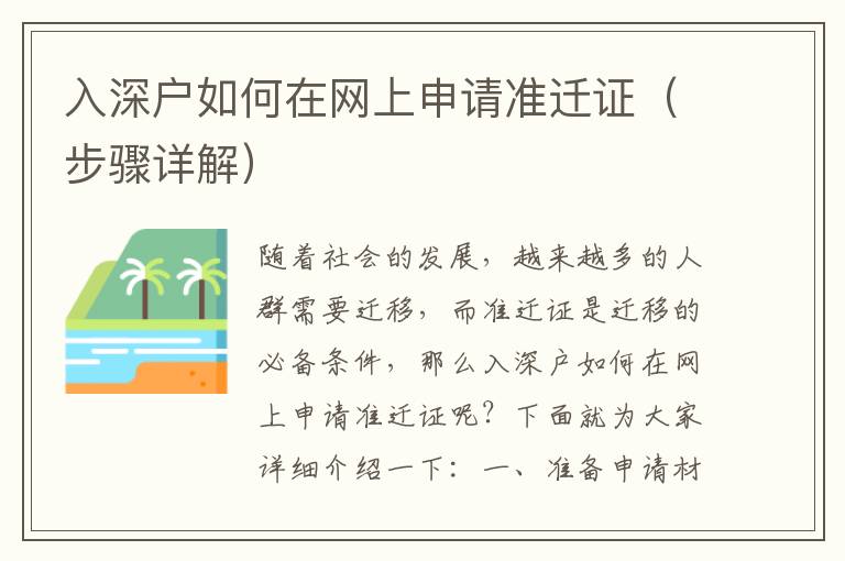 入深戶如何在網(wǎng)上申請準遷證（步驟詳解）