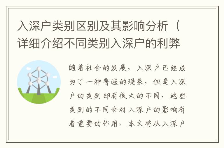 入深戶類別區(qū)別及其影響分析（詳細(xì)介紹不同類別入深戶的利弊）
