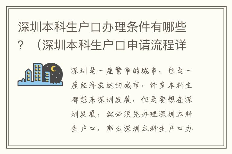 深圳本科生戶口辦理?xiàng)l件有哪些？（深圳本科生戶口申請流程詳解）