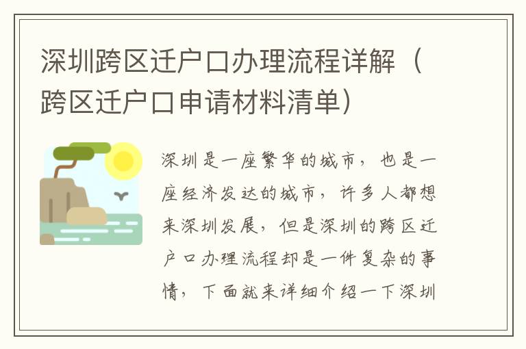 深圳跨區(qū)遷戶口辦理流程詳解（跨區(qū)遷戶口申請(qǐng)材料清單）