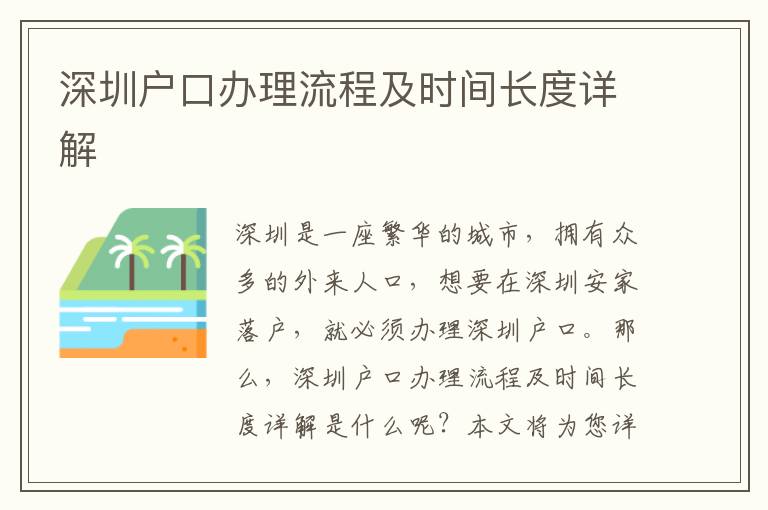 深圳戶口辦理流程及時(shí)間長(zhǎng)度詳解