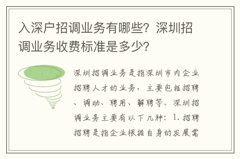 入深戶招調業務有哪些？深圳招調業務收費標準是多少？
