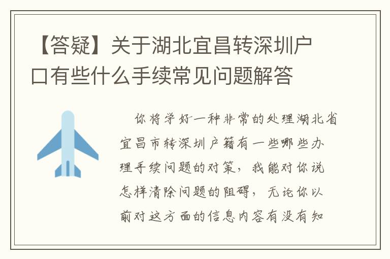 【答疑】關(guān)于湖北宜昌轉(zhuǎn)深圳戶口有些什么手續(xù)常見問題解答