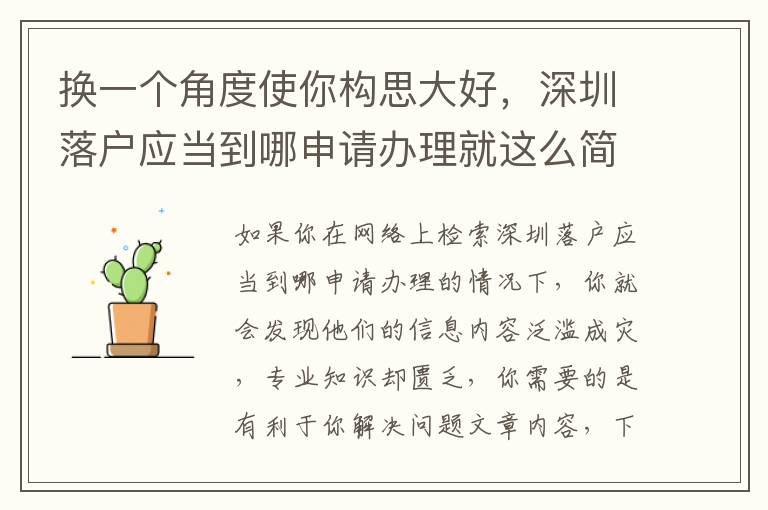 換一個角度使你構(gòu)思大好，深圳落戶應(yīng)當(dāng)?shù)侥纳暾堔k理就這么簡單！