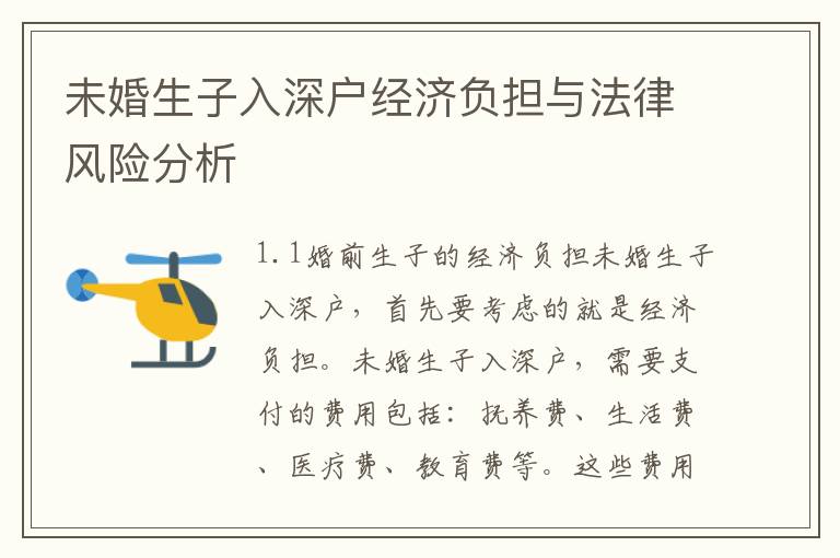未婚生子入深戶經(jīng)濟(jì)負(fù)擔(dān)與法律風(fēng)險(xiǎn)分析