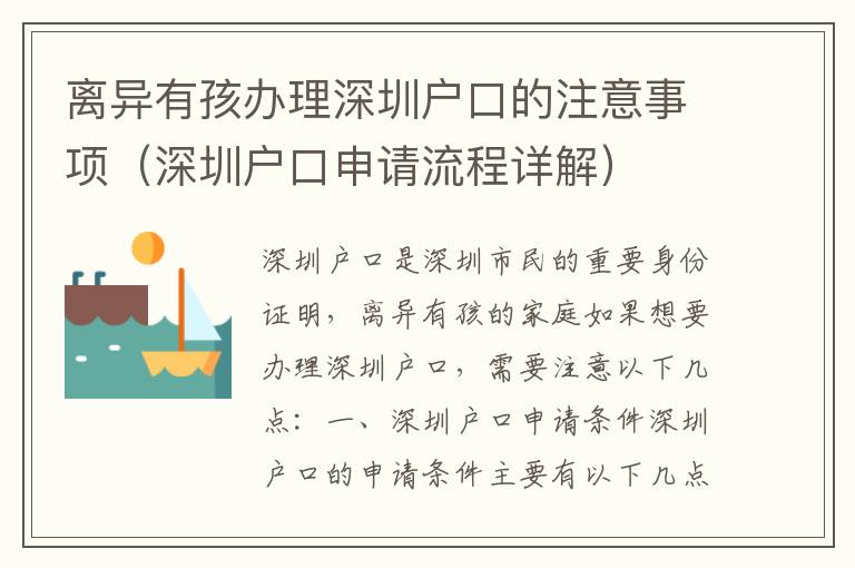 離異有孩辦理深圳戶(hù)口的注意事項(xiàng)（深圳戶(hù)口申請(qǐng)流程詳解）