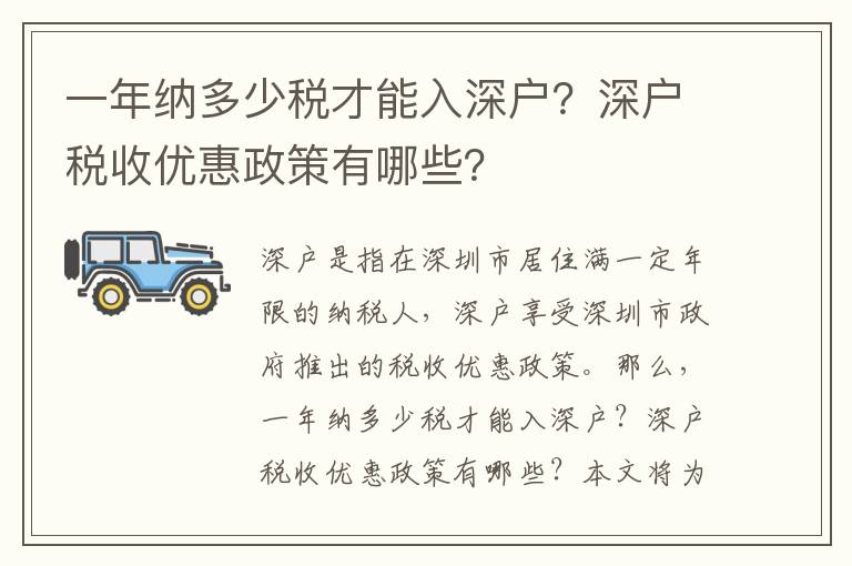 一年納多少稅才能入深戶？深戶稅收優惠政策有哪些？