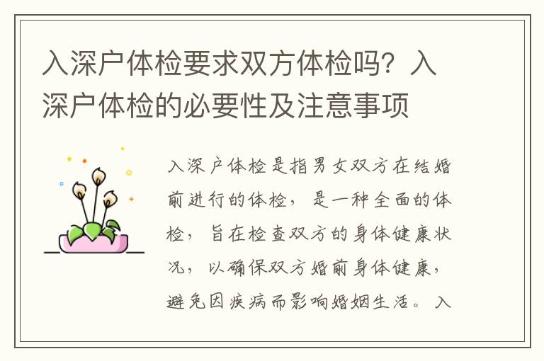 入深戶體檢要求雙方體檢嗎？入深戶體檢的必要性及注意事項
