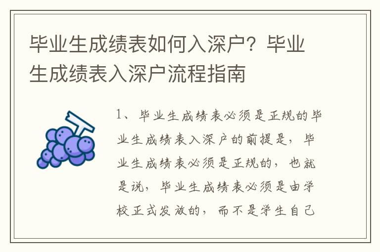 畢業(yè)生成績表如何入深戶？畢業(yè)生成績表入深戶流程指南