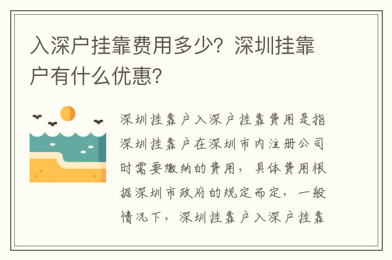 入深戶掛靠費用多少？深圳掛靠戶有什么優(yōu)惠？