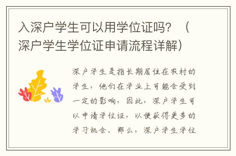 入深戶學(xué)生可以用學(xué)位證嗎？（深戶學(xué)生學(xué)位證申請(qǐng)流程詳解）