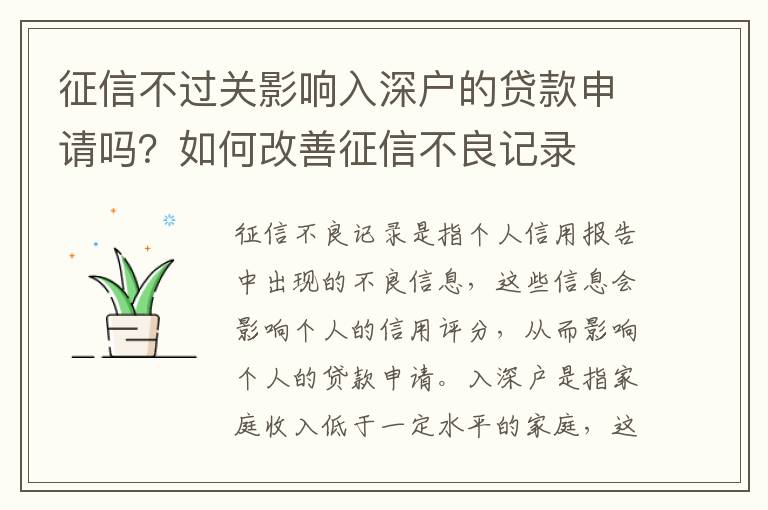 征信不過關影響入深戶的貸款申請嗎？如何改善征信不良記錄
