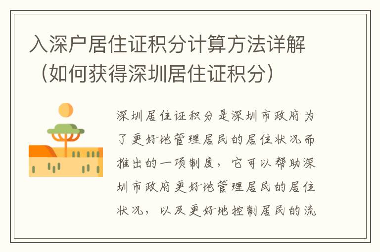 入深戶居住證積分計(jì)算方法詳解（如何獲得深圳居住證積分）
